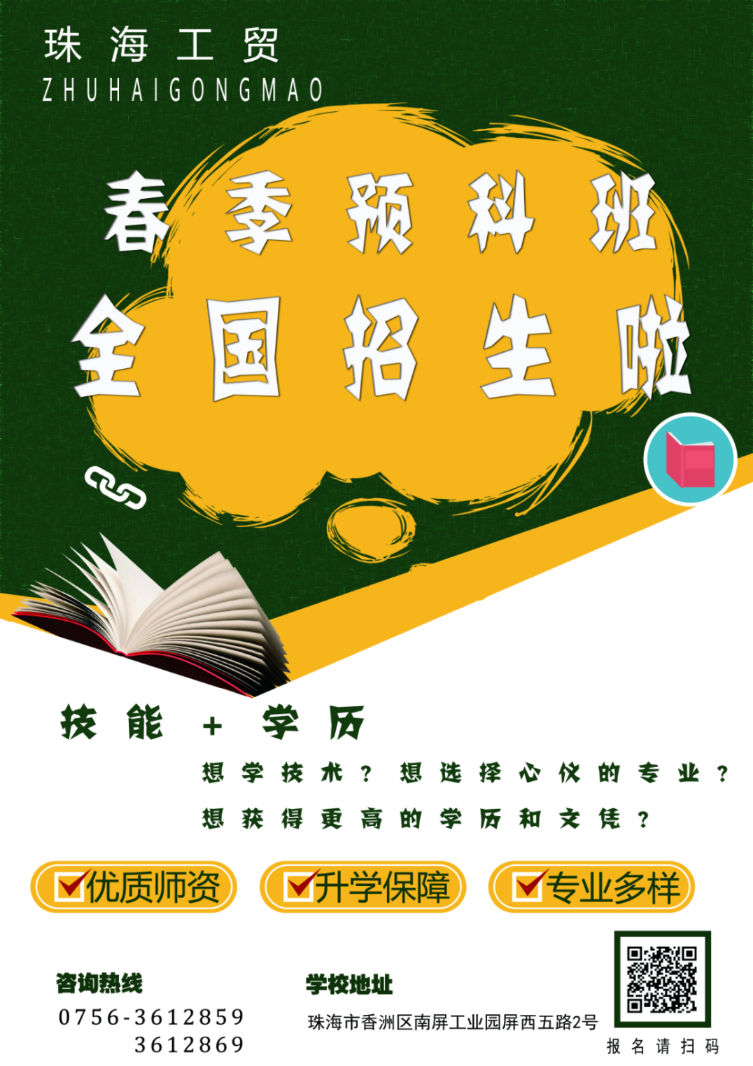 報名啦！珠海工貿(mào)2020年春季預(yù)科班全國招生火熱開始啦