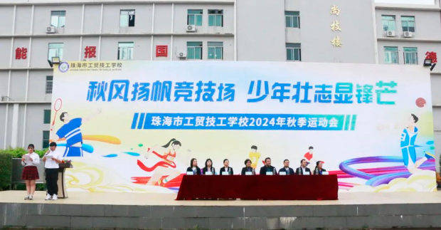 ?秋風(fēng)揚(yáng)帆競(jìng)技場(chǎng) 少年壯志顯鋒芒珠海市工貿(mào)技工學(xué)校2024年秋季運(yùn)動(dòng)會(huì)開(kāi)幕