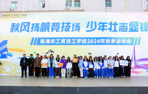 收官！珠海市工貿(mào)技工學(xué)校2024年秋季運(yùn)動(dòng)會(huì)圓滿閉幕